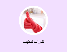 قفازات تنظيف