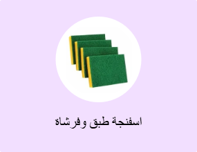 اسفنجة طبق وفرشاة