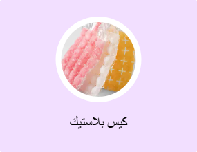 كيس بلاستيك
