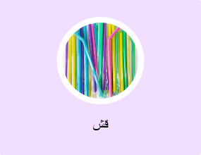 قش