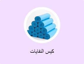 كيس النفايات