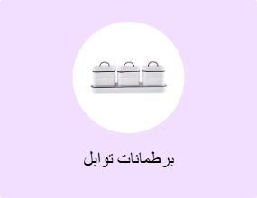 برطمانات توابل