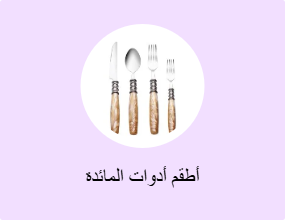 أطقم أدوات المائدة