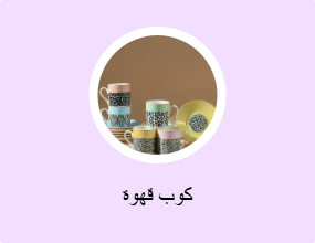 كوب قهوة