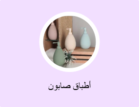 أطباق صابون