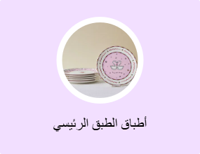 أطباق الطبق الرئيسي