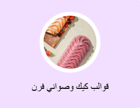 قوالب كيك وصواني فرن