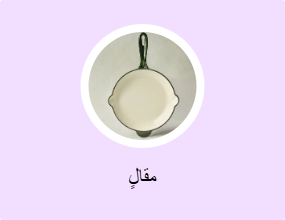 مقالٍ