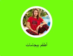 أطقم بيجامات