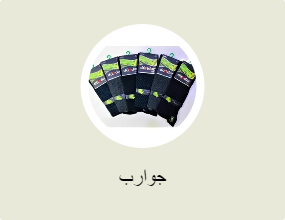 جوارب