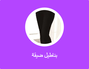 بناطيل ضيقة