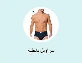 سراويل داخلية