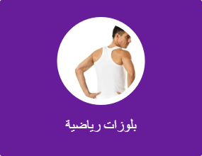 بلوزات رياضية