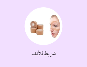 شريط للأنف