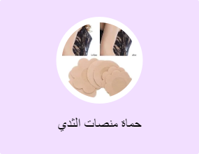 حماة منصات الثدي