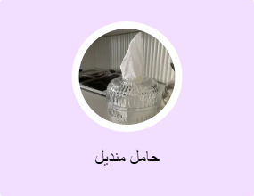 حامل منديل