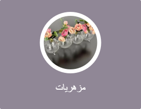 مزهريات