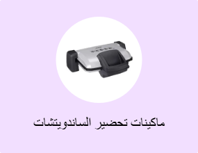 ماكينات تحضير الساندويتشات