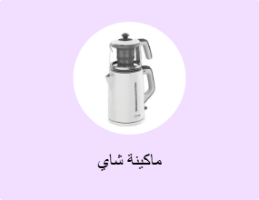 ماكينة شاي