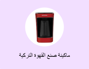 ماكينة صنع القهوة التركية