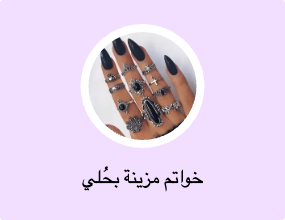 خواتم مزينة بحُلي