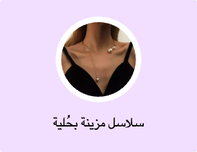 سلاسل مزينة بحُلية