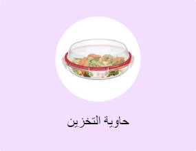 حاوية التخزين