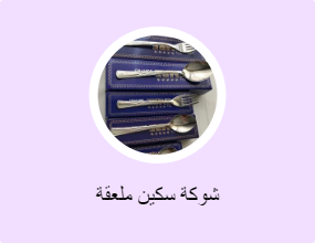 شوكة سكين ملعقة