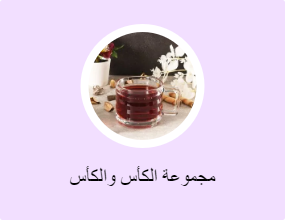 مجموعة الكأس والكأس