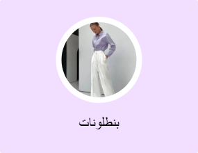 بنطلونات