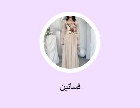 فساتين