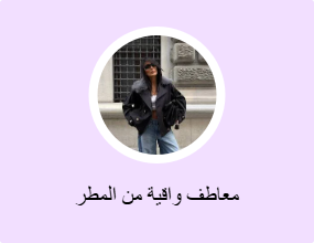 معاطف واقية من المطر