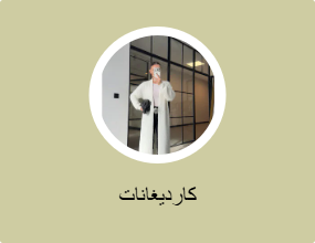 كارديغانات