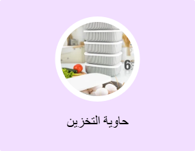 حاوية التخزين
