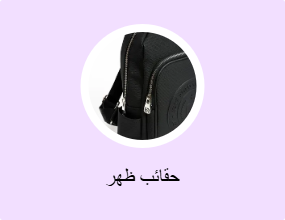 حقائب ظهر