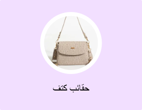 حقائب كتف