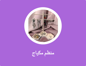 منظم مكياج
