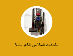 ملحقات المكانس الكهربائية