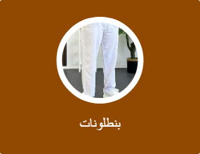 بنطلونات