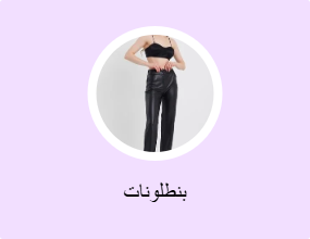 بنطلونات