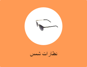 نظارات شمس