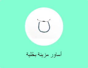 أساور مزينة بحُلية