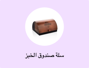 سلة صندوق الخبز