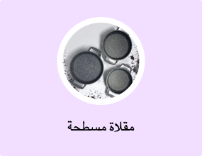 مقلاة مسطحة