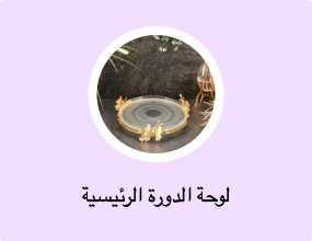 لوحة الدورة الرئيسية
