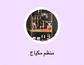 منظم مكياج