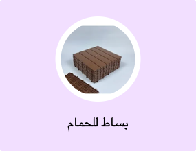 بساط للحمام