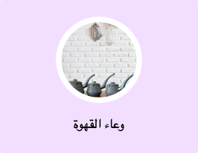 وعاء القهوة