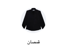 قمصان