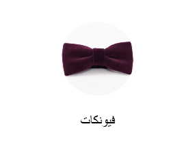 فيونكات